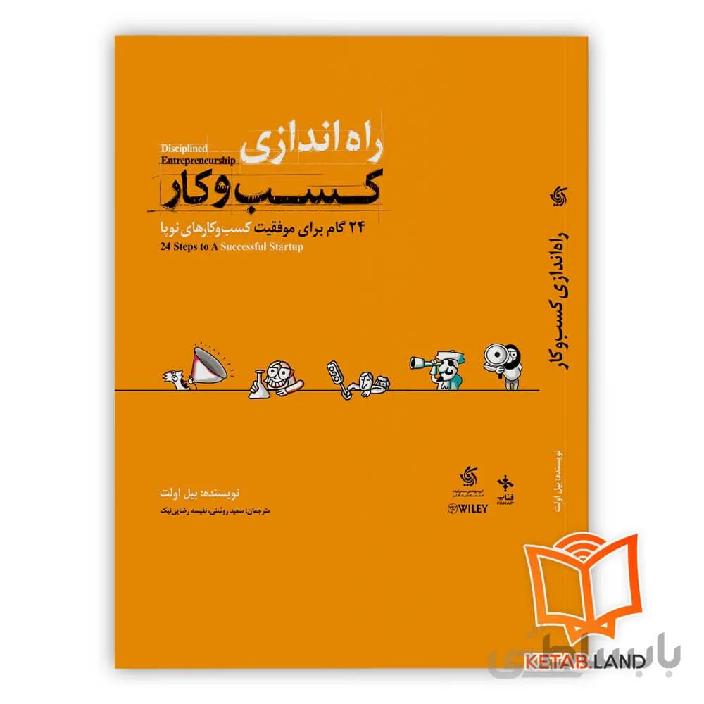 کتاب راه اندازی کسب و کار