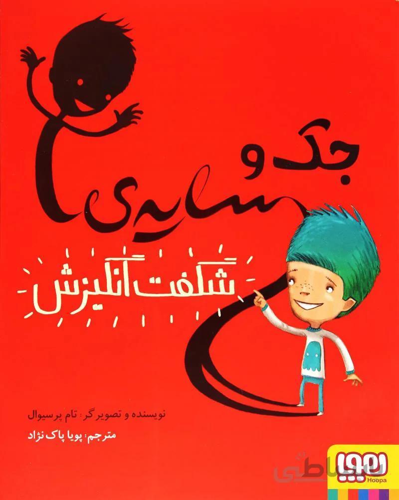 کتاب جک و سایه ی شگفت انگیزش