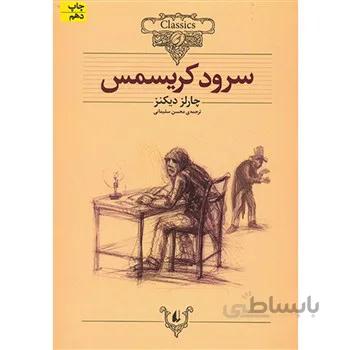 کتاب سرود کريسمس اثر چارلز ديکنز