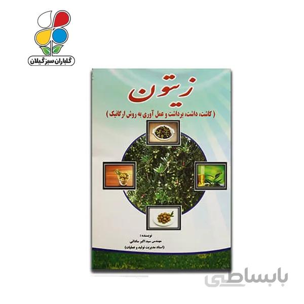 کتاب تولید زیتون به روش ارگانیک مدل GPB9
