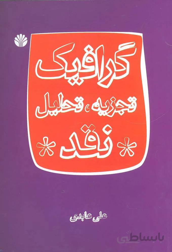 گرافیک:تجزیه،تحلیل،نقد (گلاسه)(کد ناشر : 162)