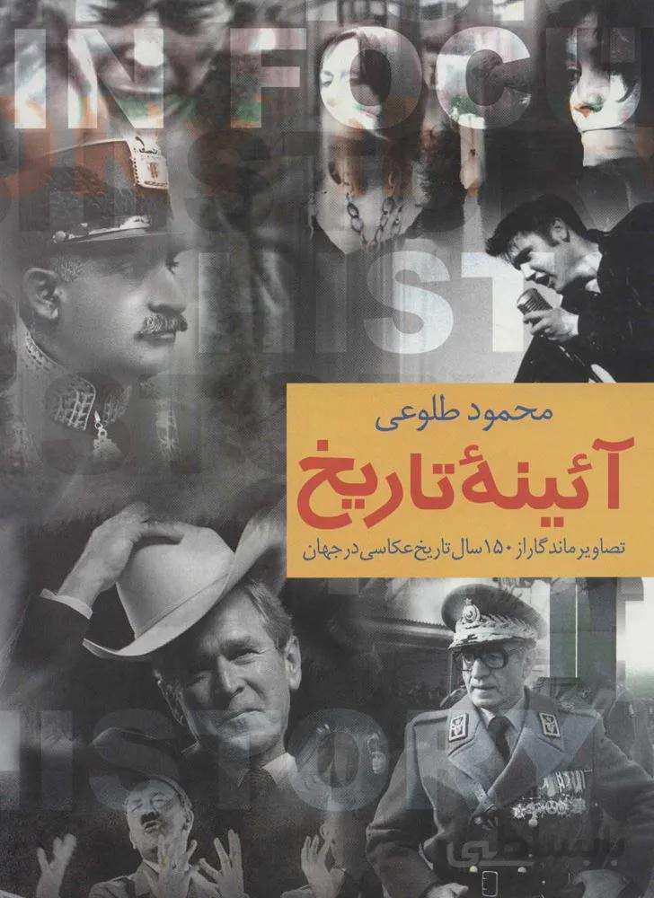 آئينه تاريخ (كد ناشر : 118)