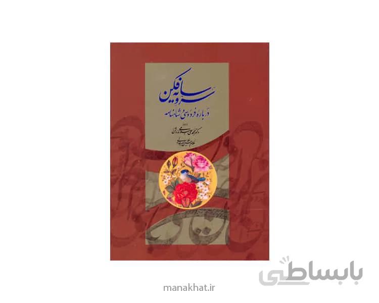 کتاب سرو سایه فکن استاد امیرخانی