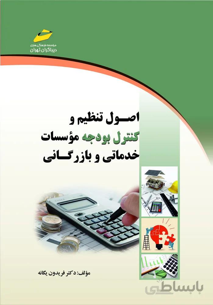 اصول تنظیم و کنترل بودجه موسسات خدماتی و بازرگانی