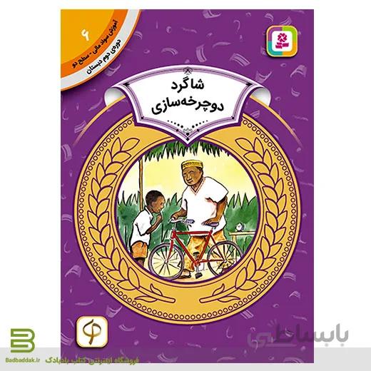 کتاب آموزش سواد مالی سطح دو 6 (شاگرد دوچرخه سازی)
