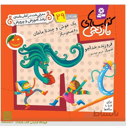 کتابهای نارنجی هفته 29 (یک موش و چندتا مامان و …)