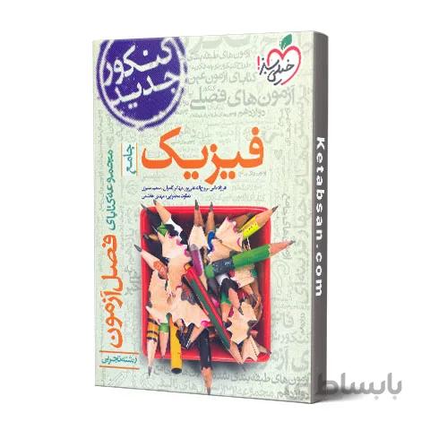 فصل آزمون فیزیک جامع رشته تجربی خیلی سبز