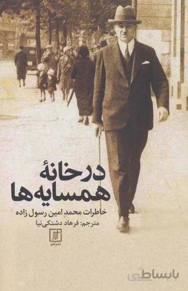در خانه همسایه ها (خاطرات محمدامین رسول زاده)(کد ناشر : 118)