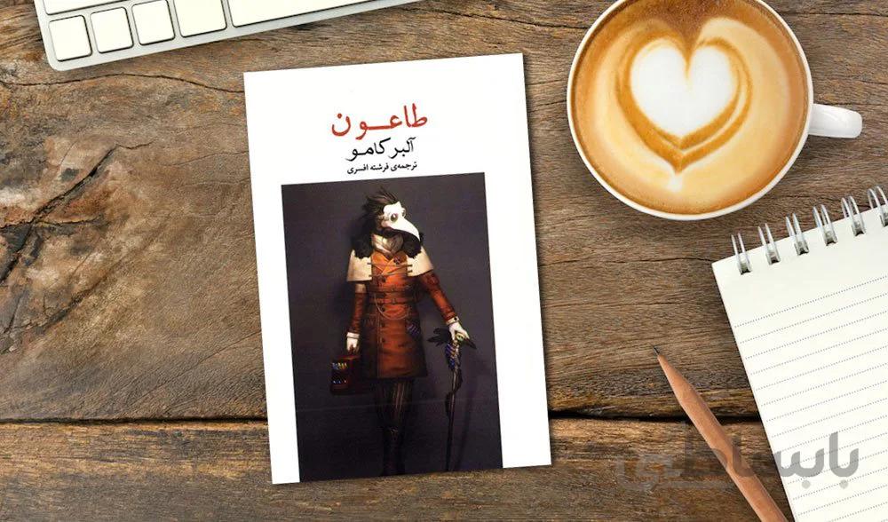 کتاب طاعون اثر آلبر کامو ترجمه افسری