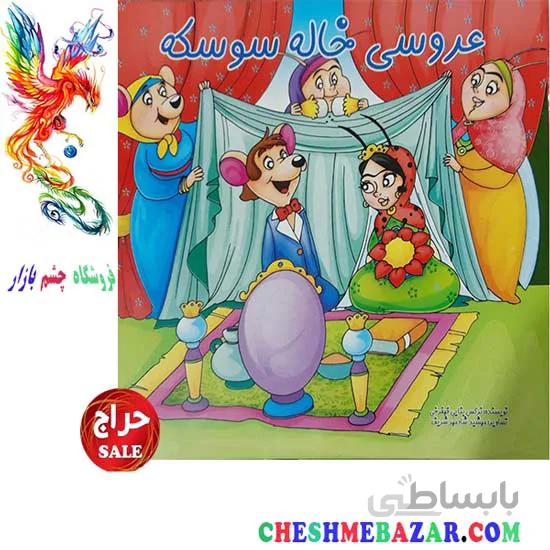 کتاب کودک عروسی خاله سوسکه