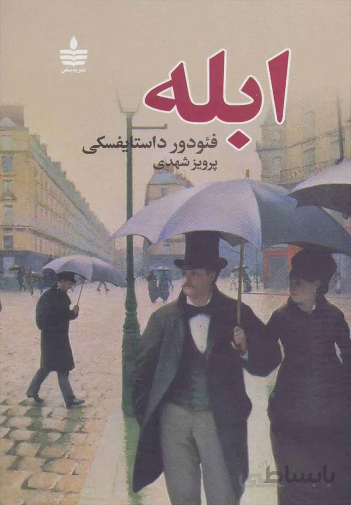 ابله (2جلدي) (كد ناشر : 146)