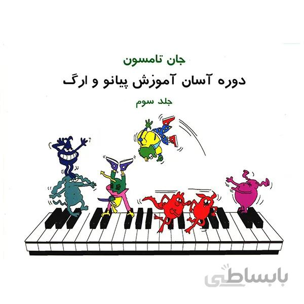 کتاب دوره آسان آموزش پيانو و ارگ اثر جان تامسون - جلد سوم ا Easiest Piano Course