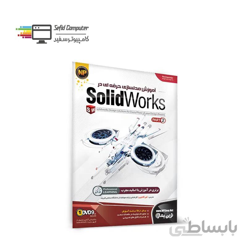آموزش Solidworks پارت 2 نشر نوین پندار ا Novin Pendar Solidworks Learning Software Part 2