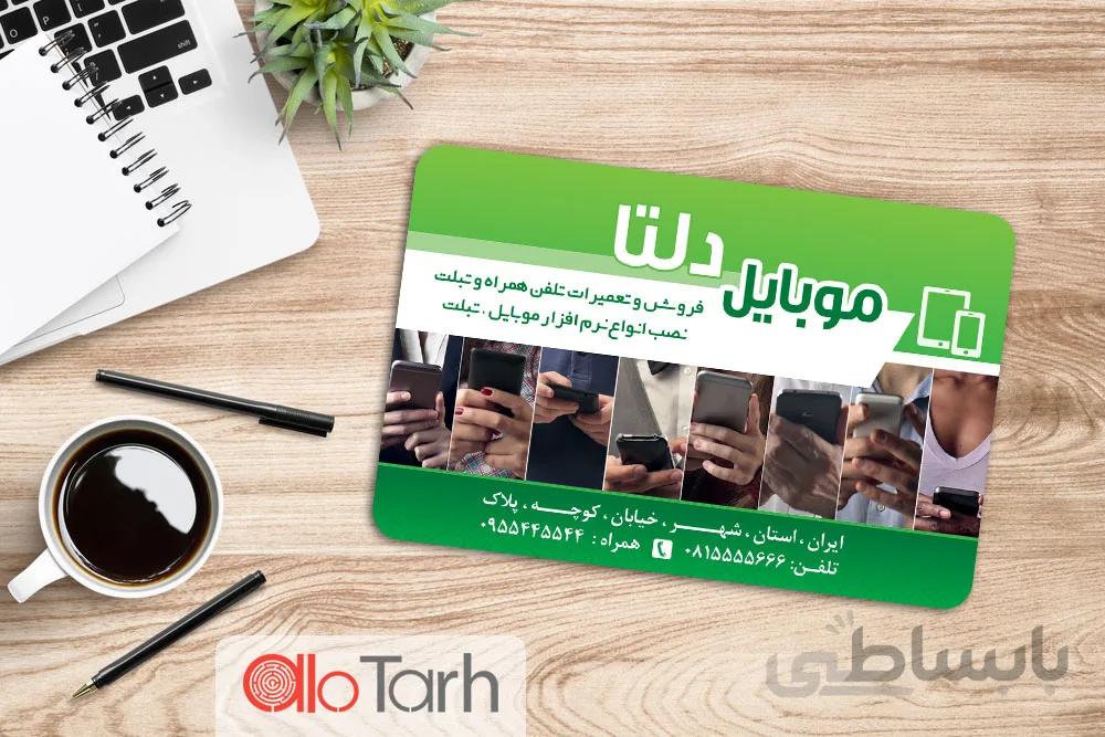 طرح کارت ویزیت تعمیرات موبایل لایه باز
