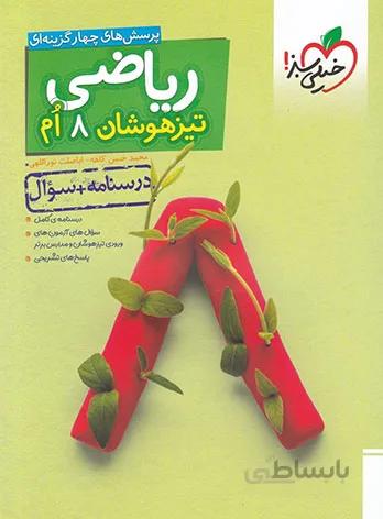 ریاضی هشتم تست تیزهوشان خیلی سبز