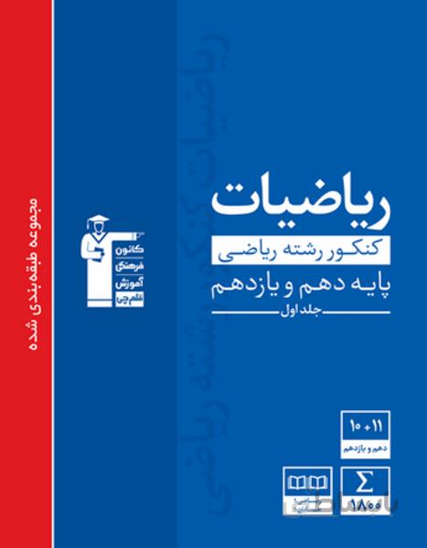 آبی ریاضیات کنکور ریاضی پایه دهم و یازدهم