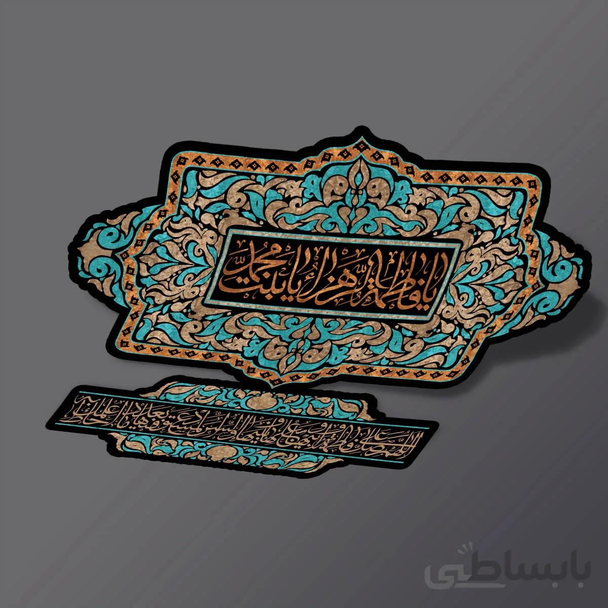 استیکر یا بنت محمد سلام الله علیها