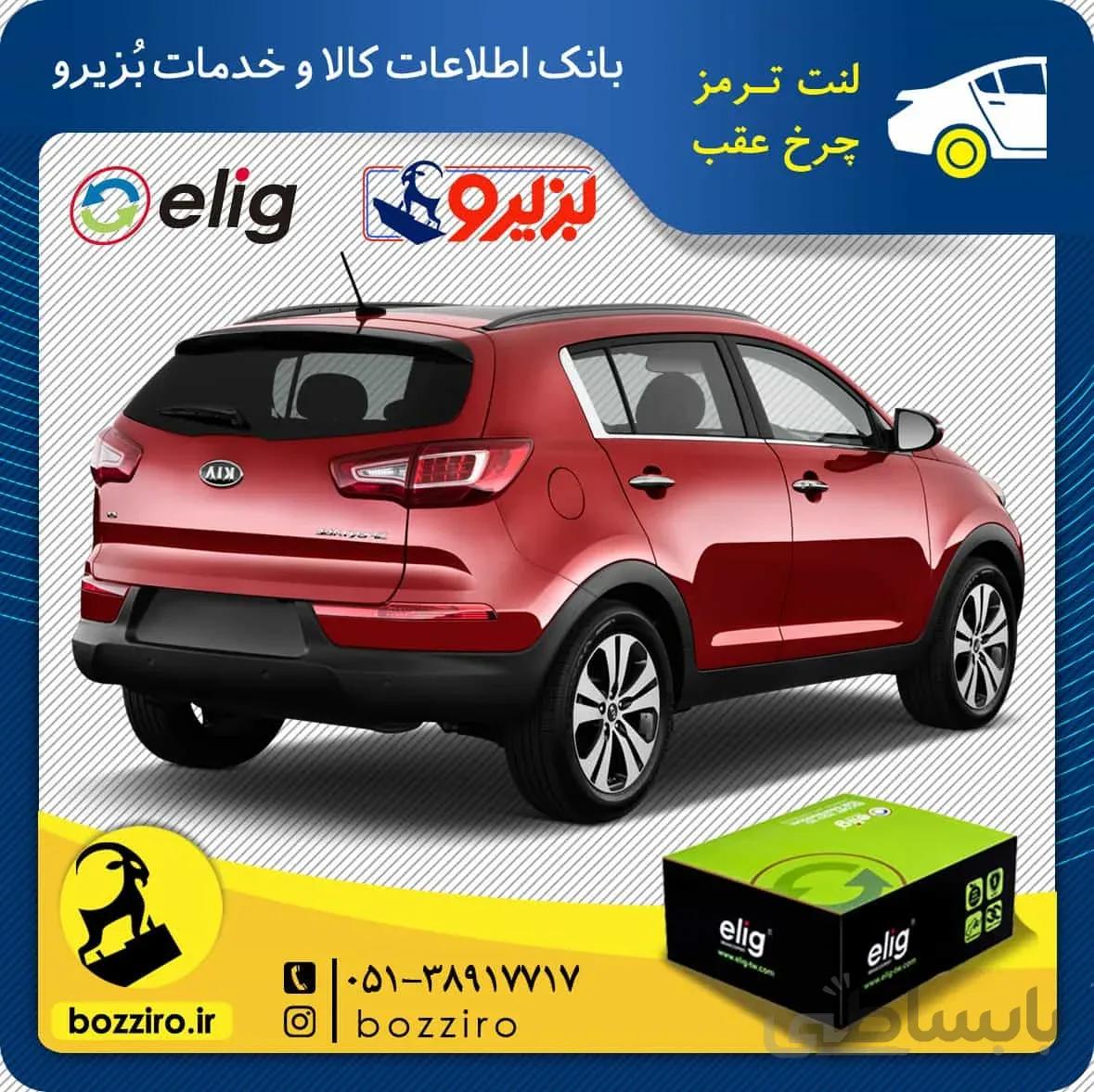 لنت ترمز چرخ عقب کیا اسپورتیج 2014-2011 برند “الیگ”