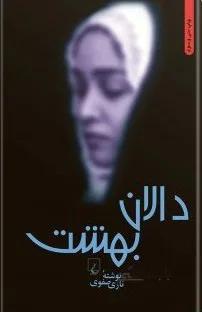 دالان بهشت