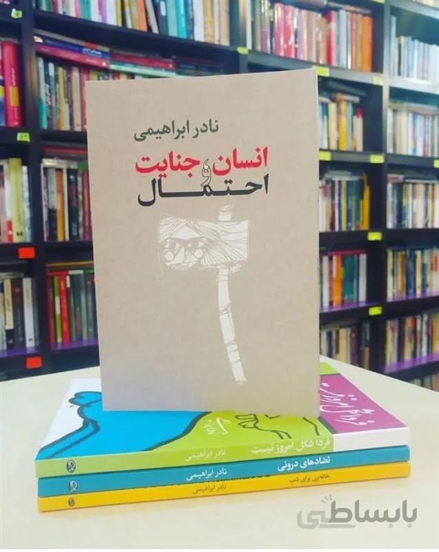 کتاب انسان، جنایت و احتمال اثر نادر ابراهیمی