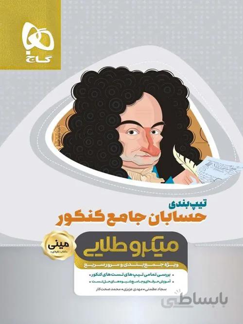 کتاب تیپ بندی حسابان جامع سری مینی میکرو طلایی گاج ا ویژه جمعبندی و مرور سریع