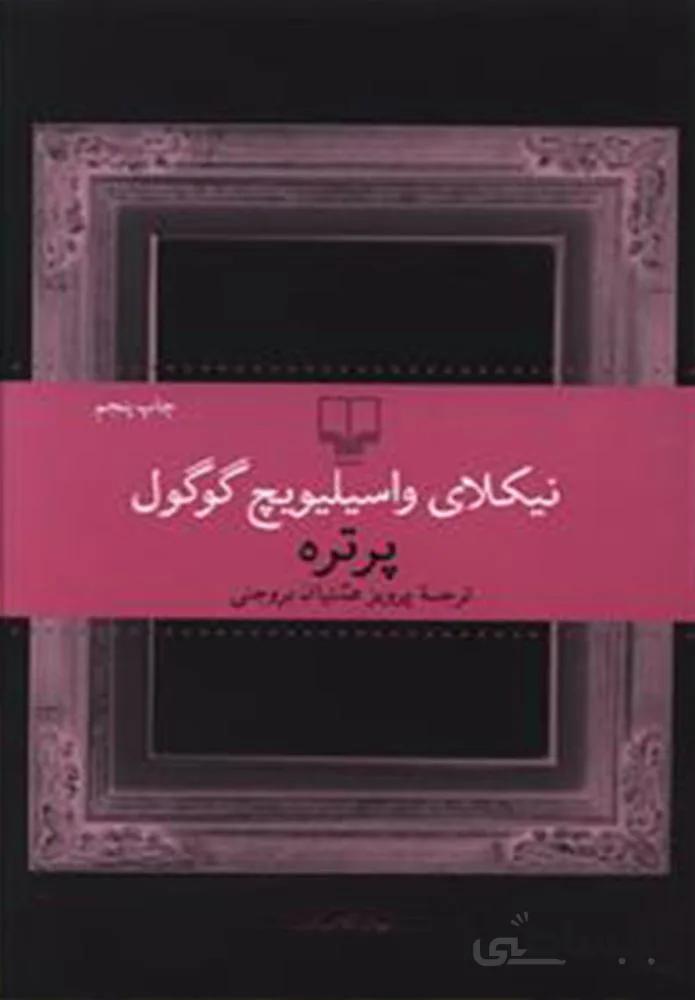 پرتره (کد ناشر : 101)