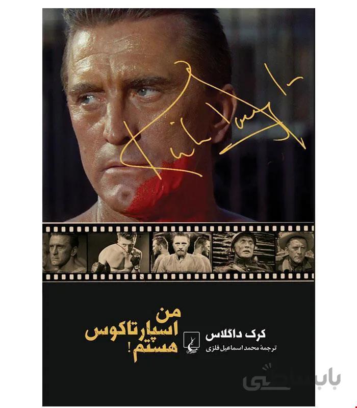 کتاب من اسپارتاکوس هستم انتشارات ققنوس