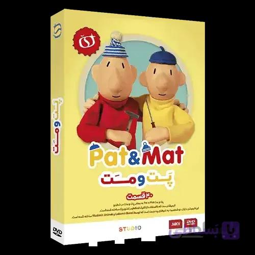 کارتون پت و مت Pat & Mat
