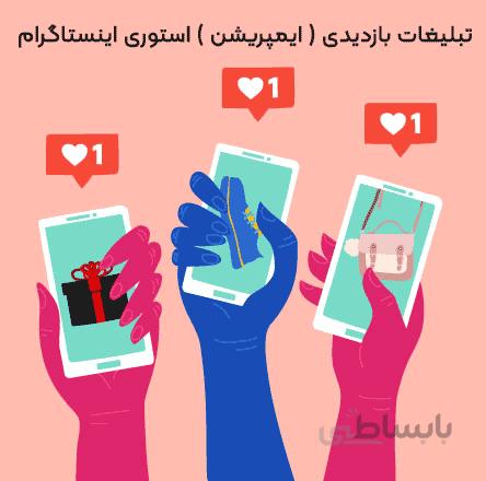 تبلیغات بازدیدی ( ایمپریشن ) گسترده استوری اینستاگرام