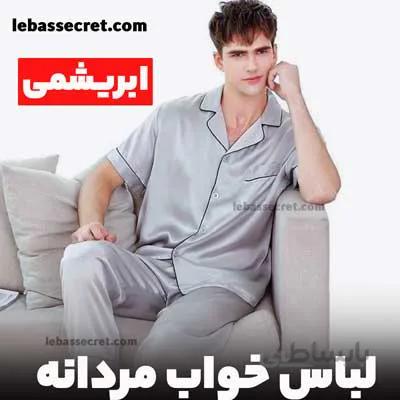 لباس خواب مردانه ابریشمی victoria988