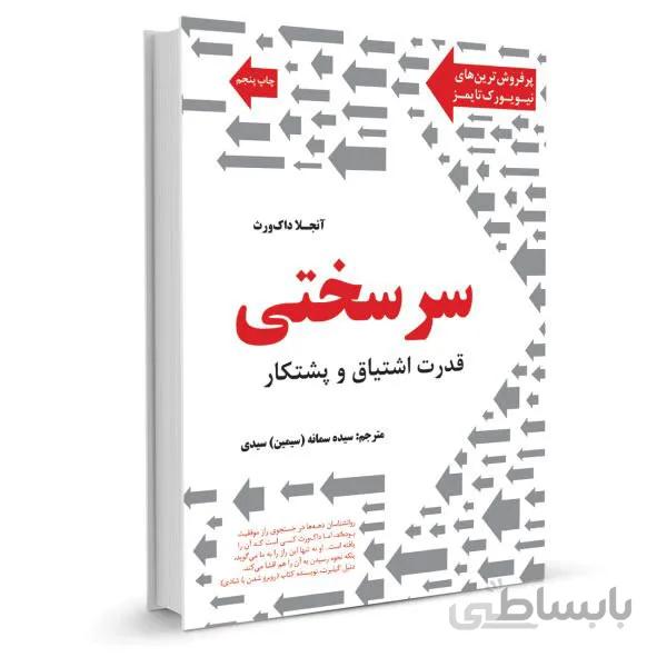 کتاب سرسختی (قدرت اشتیاق و پشتکار) اثر آنجلا داک ورث