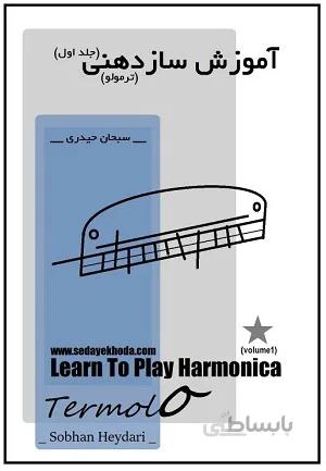 كتاب آموزش سازدهنی ترمولو