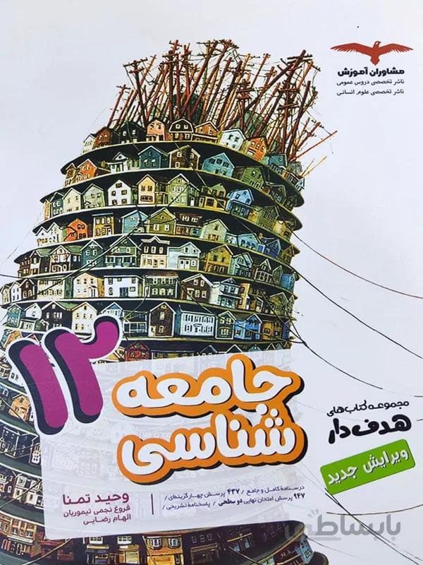 جامعه شناسی دوازدهم هدفدار مشاوران آموزش