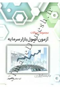 مجموعه سوالات آزمون اصول بازار سرمایه