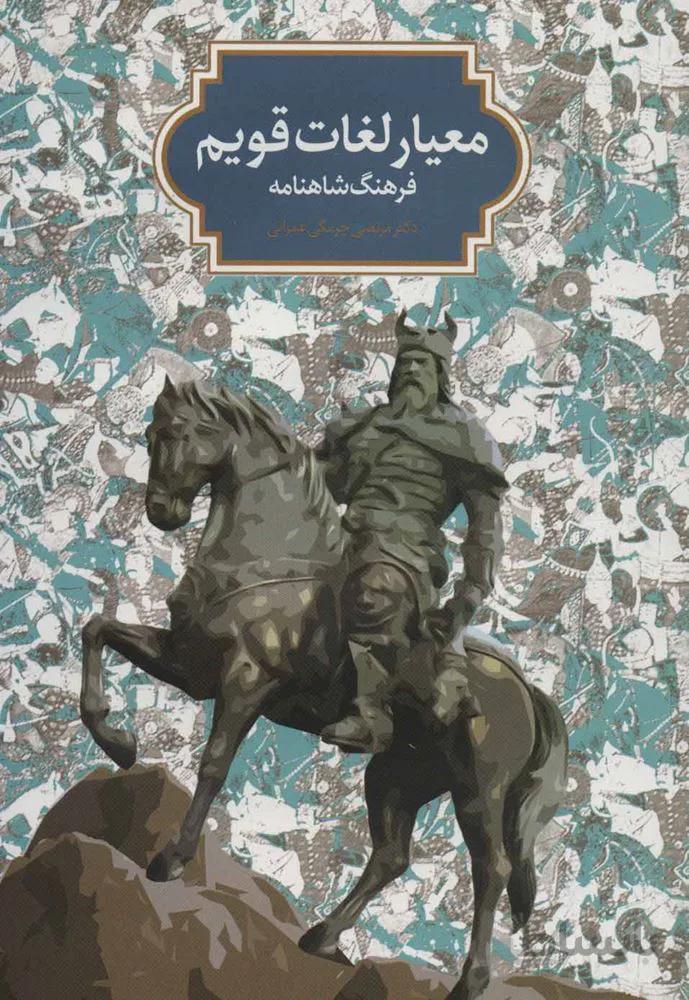 معيار لغات قويم (فرهنگ شاهنامه)(كد ناشر : 104)