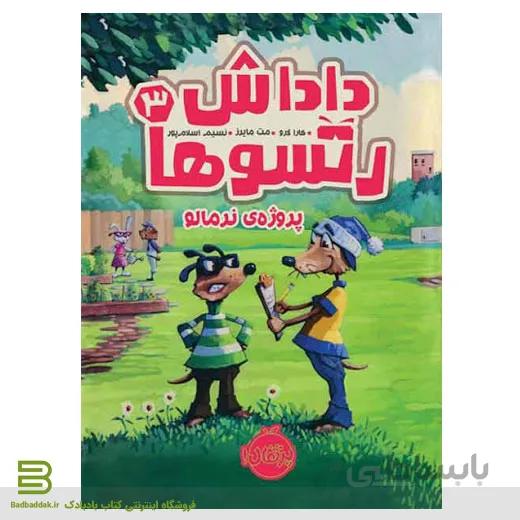کتاب داداش رتسوها 3: پروژه نرمالو