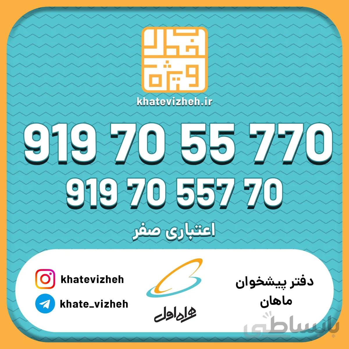 فروش سیم کارت رند اعتباری همراه اول 09197055770