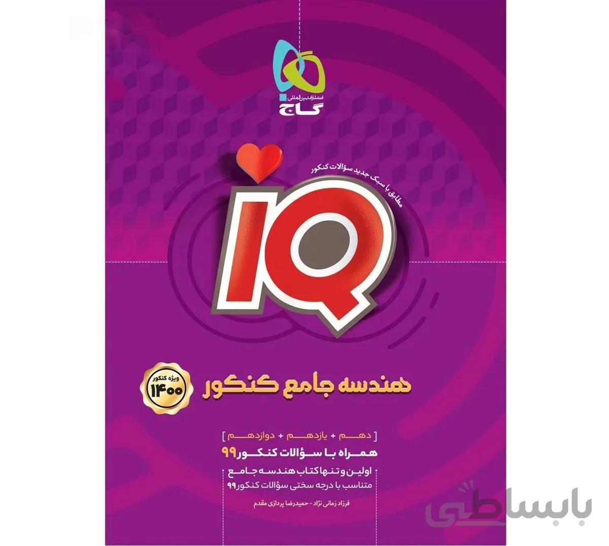 آی کیو هندسه جامع کنکور رشته ریاضی
