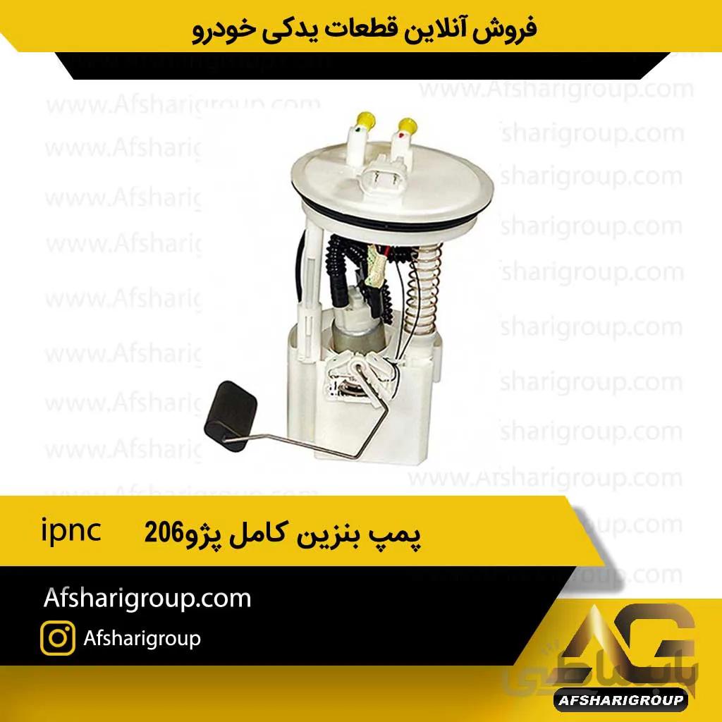 پمپ بنزین کامل پژو۲۰۶ ipnc(پمپ بنزین 206)کد1102