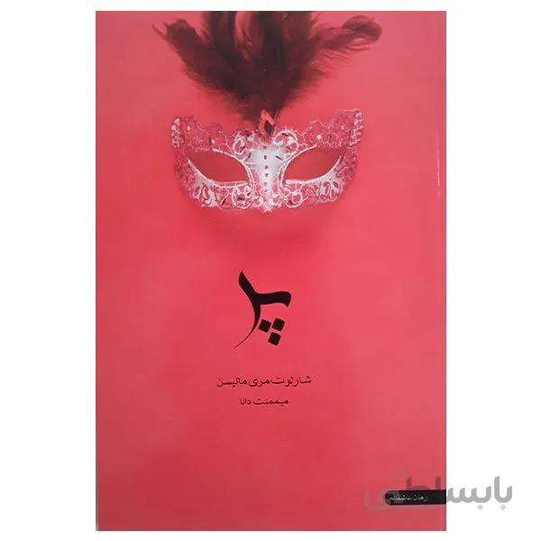 کتاب پر اثر شارلوت مری ماتسین