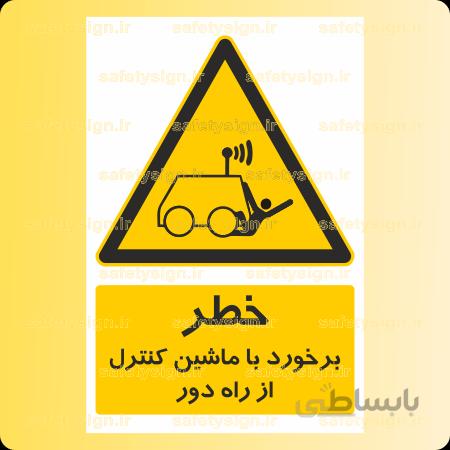 ۳۸۱۱ – برخورد با ماشین کنترل از راه دور