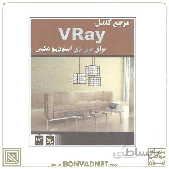 کتاب مرجع کامل VRay برای تری دی استودیو مکس