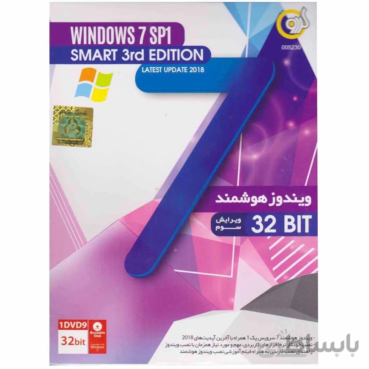 ویندوز هوشمند 7 SMART 3RD EDITION 2018