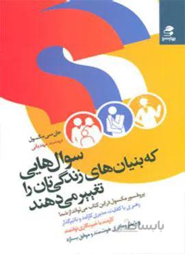سوال هایی که بنیان های زندگی تان را تغییر می دهند (کد ناشر : 116)
