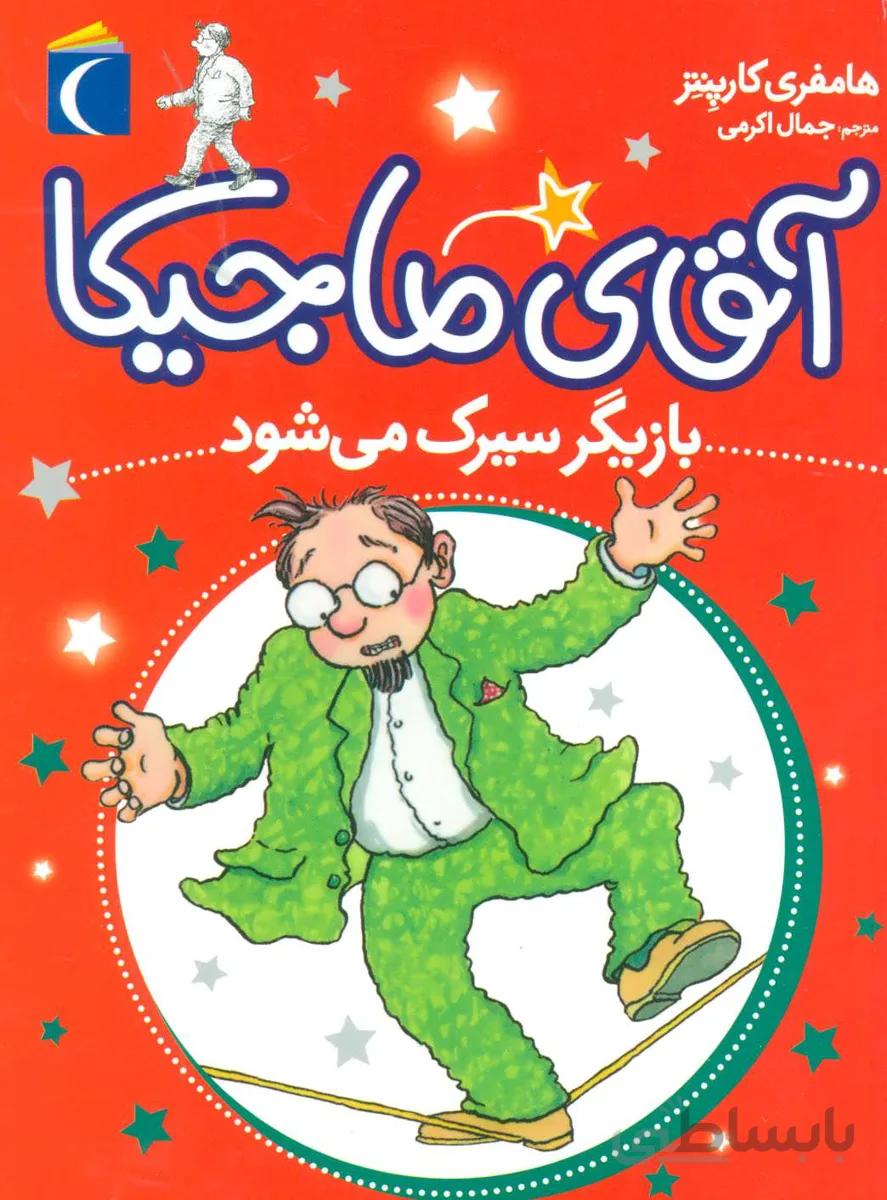 آقای ماجیکا بازیگر سیرک می شود نشر محراب قلم