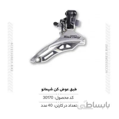 طبق عوض کن مدل ORGINAL SHIMANO TY300