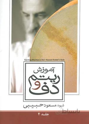 آموزش ریتم و دف جلد چهارم