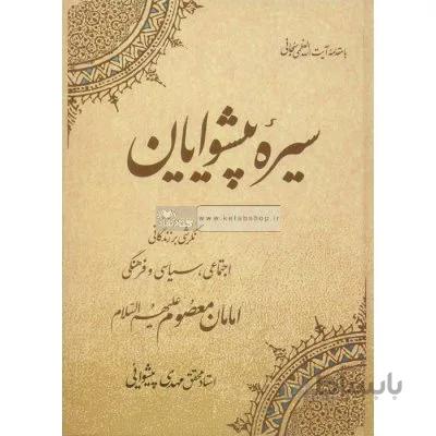 سیره پیشوایان-دست دوم