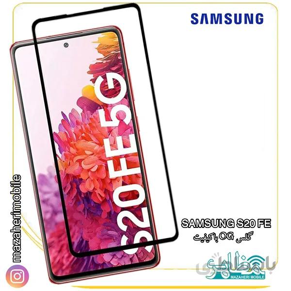 گلس موبایل سامسونگ مدل SAMSUNG S20FE برند پرمیوم
