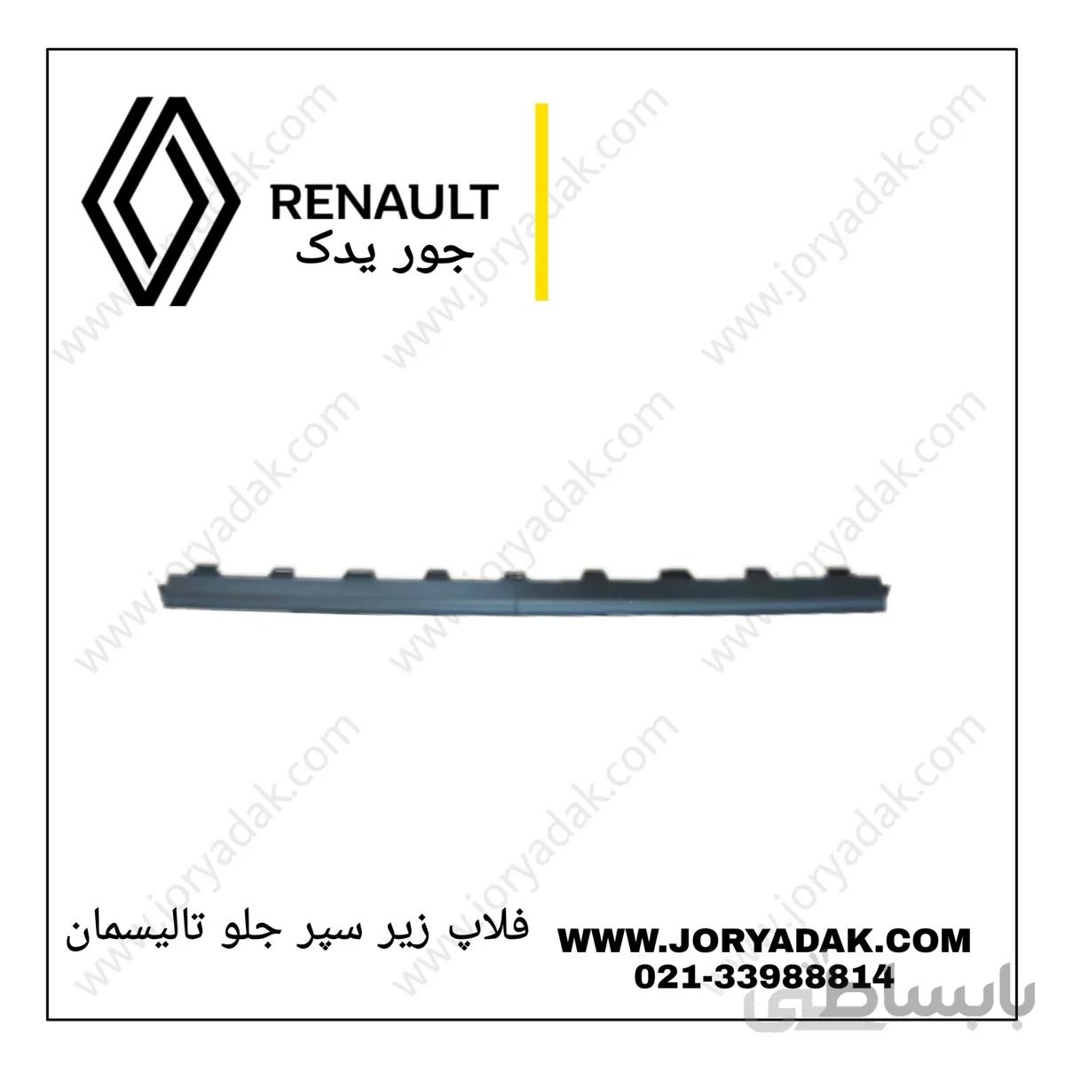 فلاپ زیر سپر جلو تالیسمان